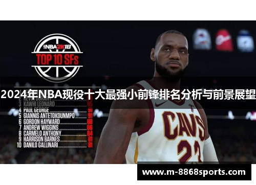 2024年NBA现役十大最强小前锋排名分析与前景展望