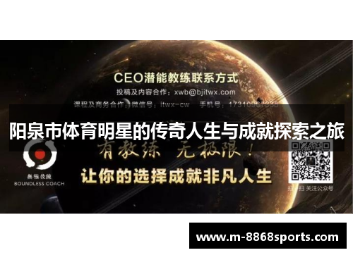 阳泉市体育明星的传奇人生与成就探索之旅