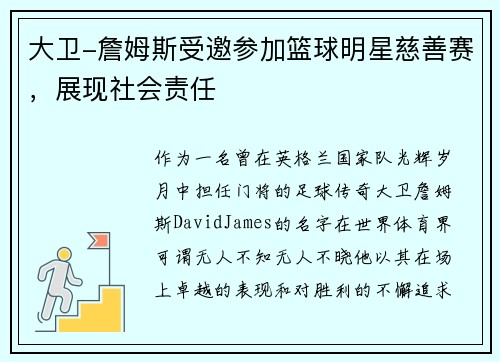 大卫-詹姆斯受邀参加篮球明星慈善赛，展现社会责任