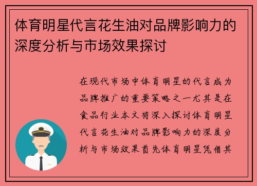 体育明星代言花生油对品牌影响力的深度分析与市场效果探讨