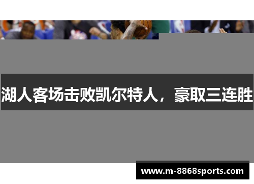 湖人客场击败凯尔特人，豪取三连胜