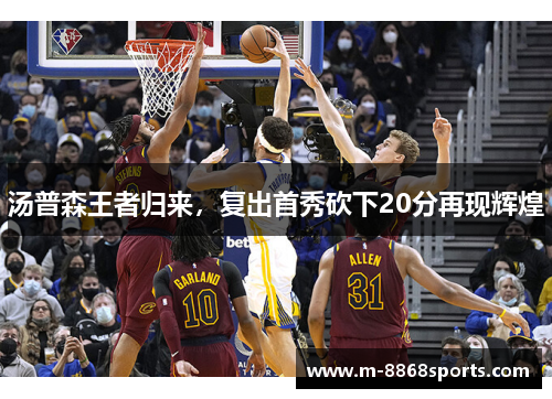 汤普森王者归来，复出首秀砍下20分再现辉煌