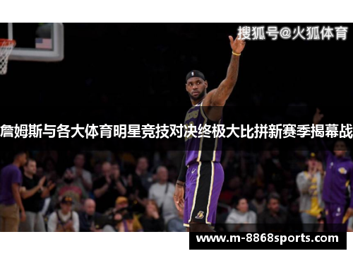 詹姆斯与各大体育明星竞技对决终极大比拼新赛季揭幕战