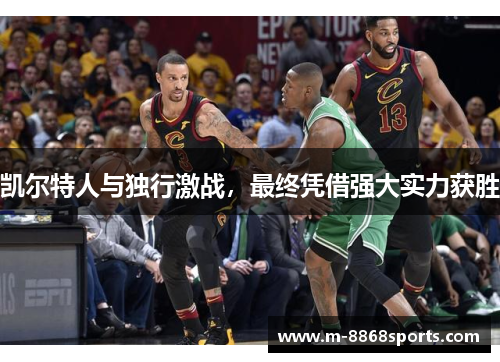 凯尔特人与独行激战，最终凭借强大实力获胜