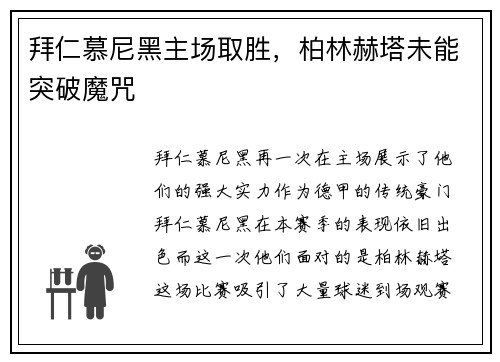 拜仁慕尼黑主场取胜，柏林赫塔未能突破魔咒