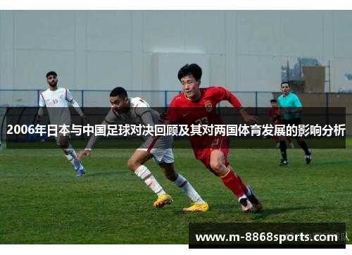 2006年日本与中国足球对决回顾及其对两国体育发展的影响分析
