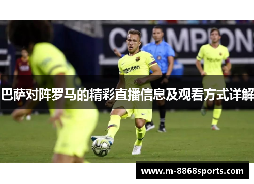 巴萨对阵罗马的精彩直播信息及观看方式详解