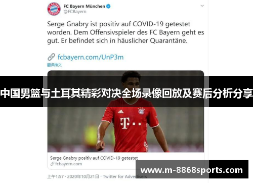 中国男篮与土耳其精彩对决全场录像回放及赛后分析分享